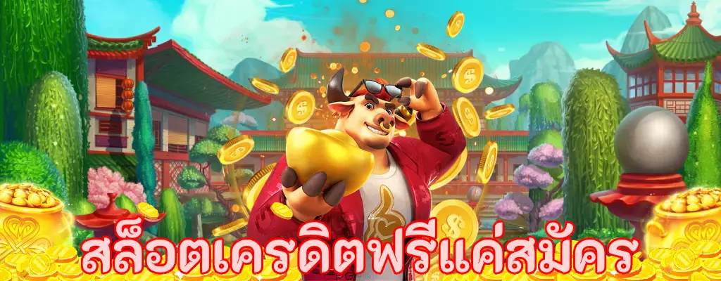 สล็อตเครดิตฟรีแค่สมัคร